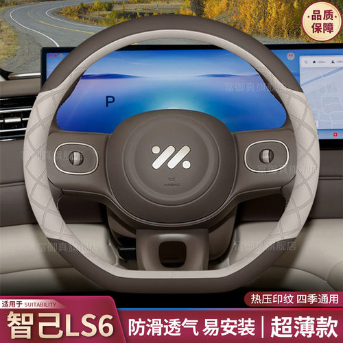 2026款智己LS6方向盘套26