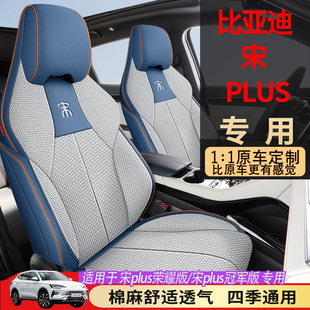 比亚迪宋plusdmi/ev荣耀版座椅套全包围棉麻座套四季专用汽车坐垫