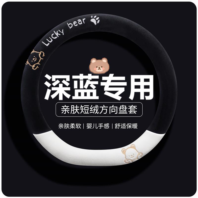 深蓝s05方向盘套07l0703