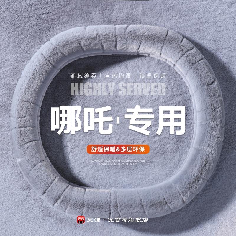 哪咤V吒AY方向盘套冬季水