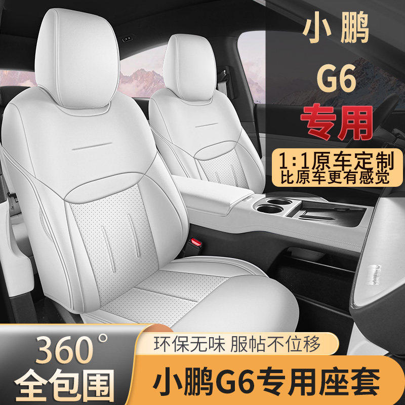 2025款小鹏g6座椅套全包四季专用25款小鹏G6座套内饰全包汽车坐垫