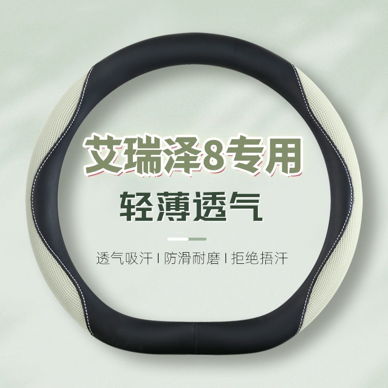 适用奇瑞艾泽8pro方向盘套