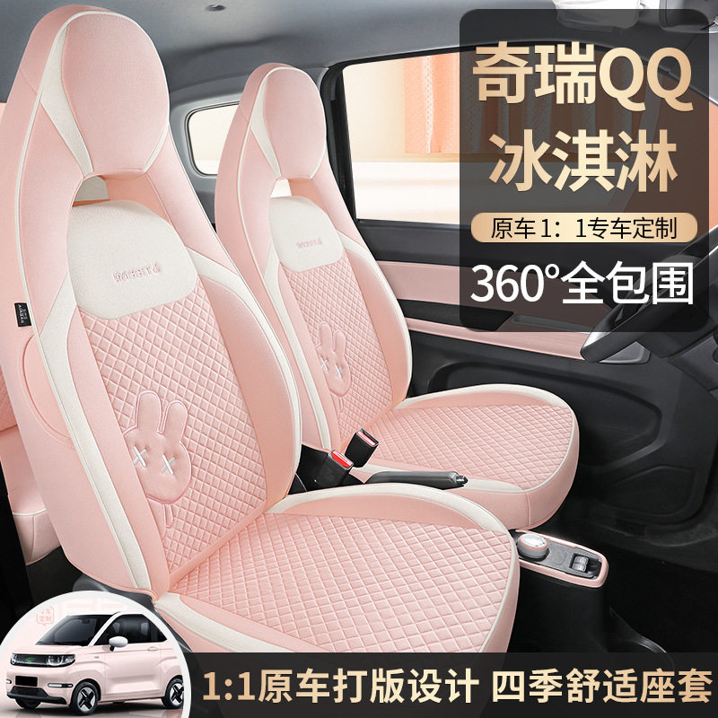 奇瑞QQ冰淇淋亚麻汽车座套 全包圣代坐垫套布甜筒电车座椅套四季