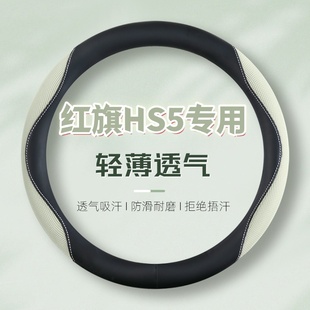 红旗hs5方向盘套纳帕皮超薄专用防滑吸汗无异味汽车把套四季