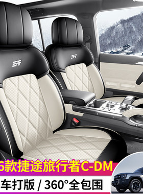 专用捷途旅行者C-DM全包围式汽车坐垫四季通用cdm26款座椅套冬夏