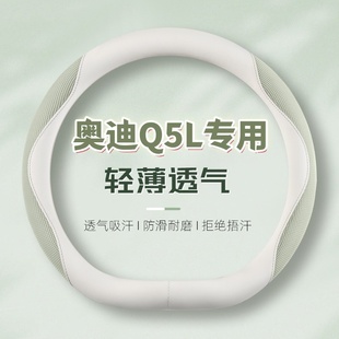奥迪Q5L方向盘套专用透气防滑吸汗超薄纳帕皮柔软舒适耐磨TFSI