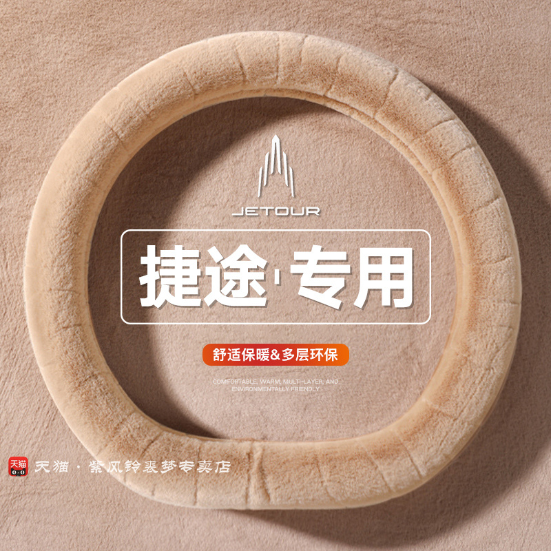 捷途70方向盘套冬季保暖70