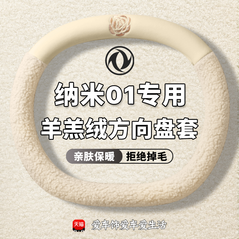 东风纳米0106方向盘套冬