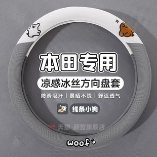 适用本田方向盘套crv雅阁思域皓影xrv飞度四季 冰丝车把套 透气夏季
