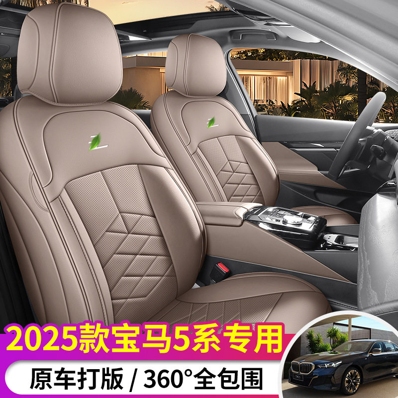 2025款宝马5系专用座套四季通用车垫套汽车坐垫全包皮革座椅套垫