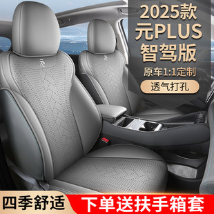 比亚迪元plus智驾版座套半包汽车坐垫四季座椅套2025款领先超越型