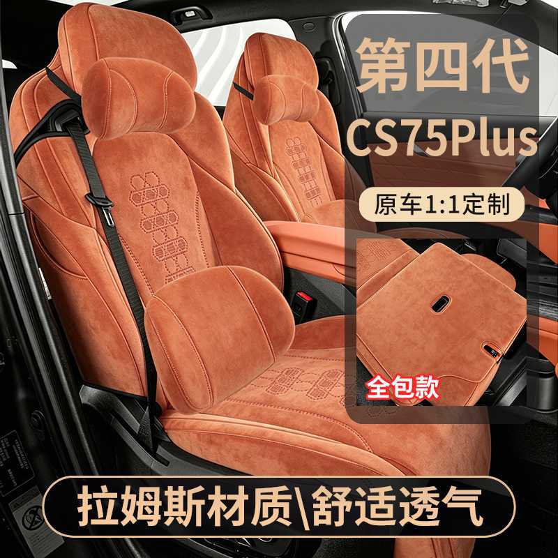 长安CS75PLUS第四代专用汽车坐垫高档拉姆斯翻毛皮四季全包座垫套