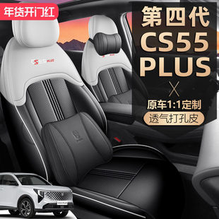 2026款第四代长安CS55PLUS座椅套全包新蓝鲸专用汽车坐垫四季通用
