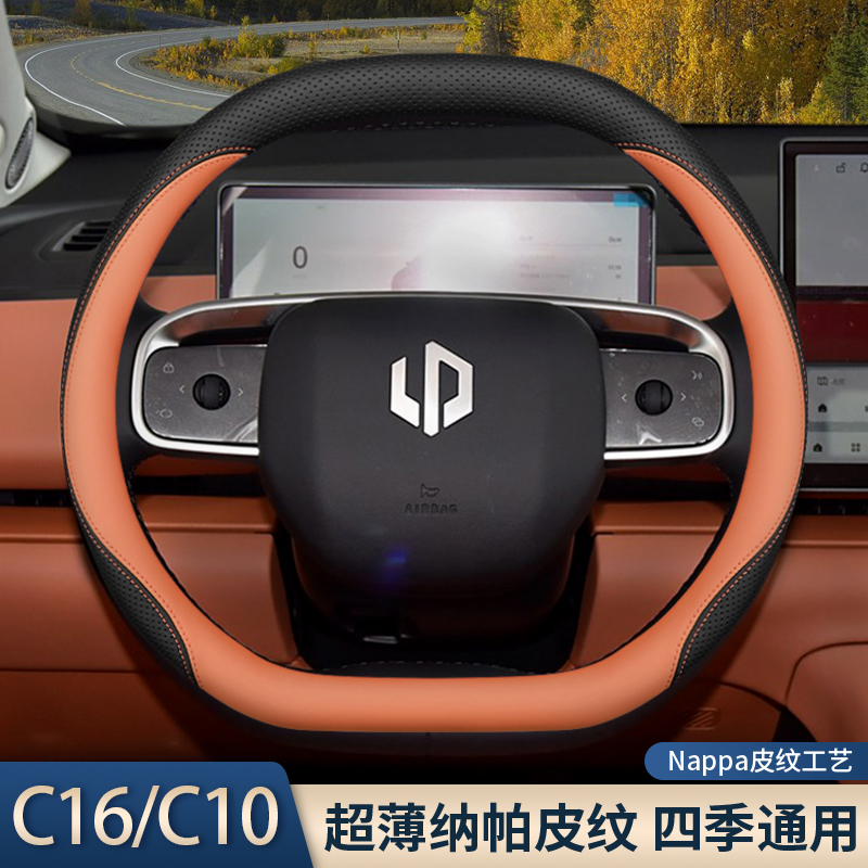 2024款零跑C16方向盘套24