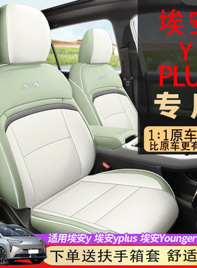 2025款广汽埃安yplus座套全包四季yyounger车座套专用埃安y座椅套