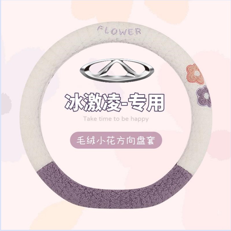 奇瑞q冰淇淋方向盘套冬季