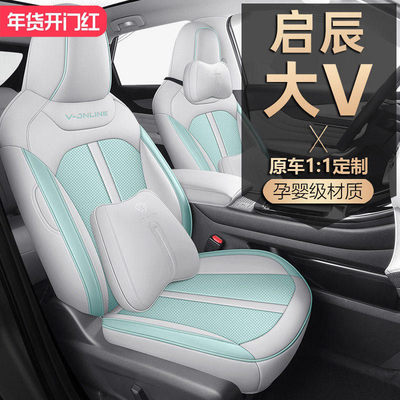2021-2026款启辰大V座椅套