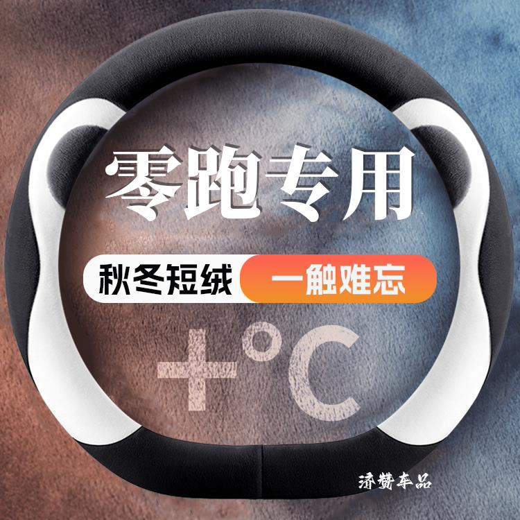 适用25款零跑B10方向盘套2