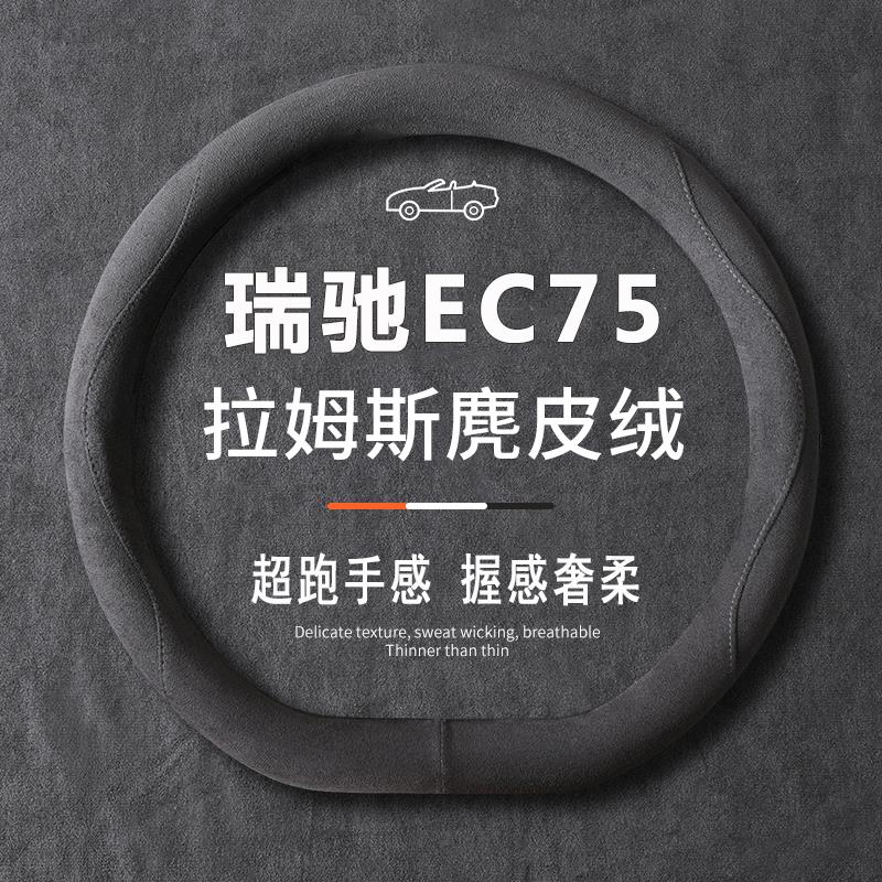 适用2025款瑞驰新能源EC75