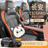 2026款 长安CS75PRO座椅套全包5五座7七座套皮革专用汽车座垫四季