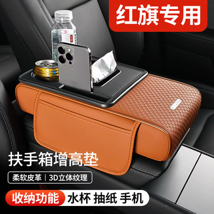 扶手箱增高垫收纳盒车载纸巾盒红旗H5/H6/HS3/LS7/HS7/H7/HS9/LS7