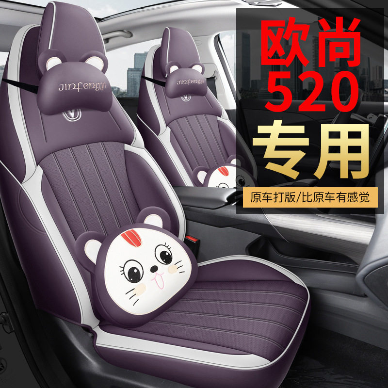长安欧尚520专用座套25/26款汽车坐垫全包围透气座椅套四季座垫