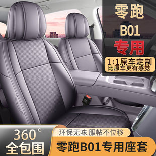 2025款零跑b01座椅套全包围四季专用25款B01座套内饰改装汽车坐垫