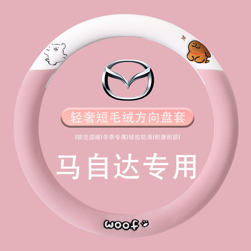 马自达方向盘套专用cx5马3昂克赛拉cx4马6毛绒方向盘把套冬季保暖