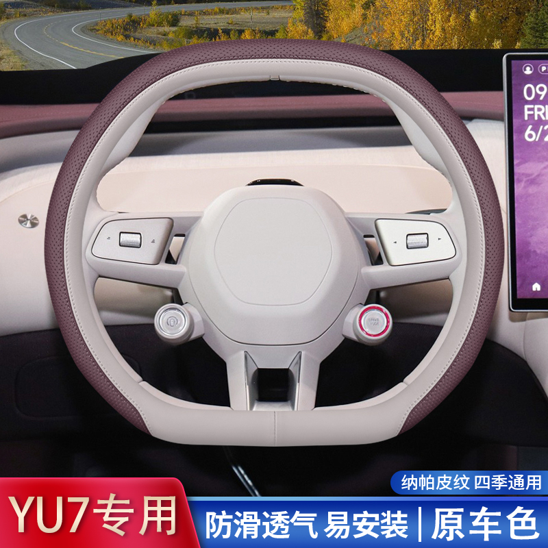 适用2025款YU7方向盘套小