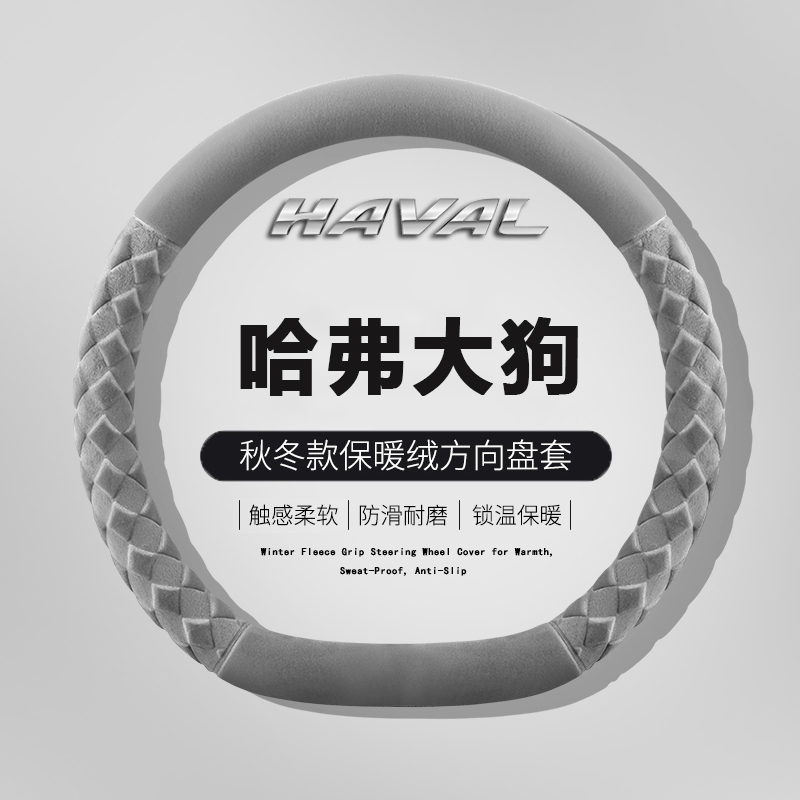 2026款新哈弗大狗方向盘套