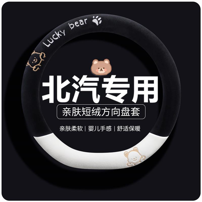 冬季短毛绒方向盘套北汽幻