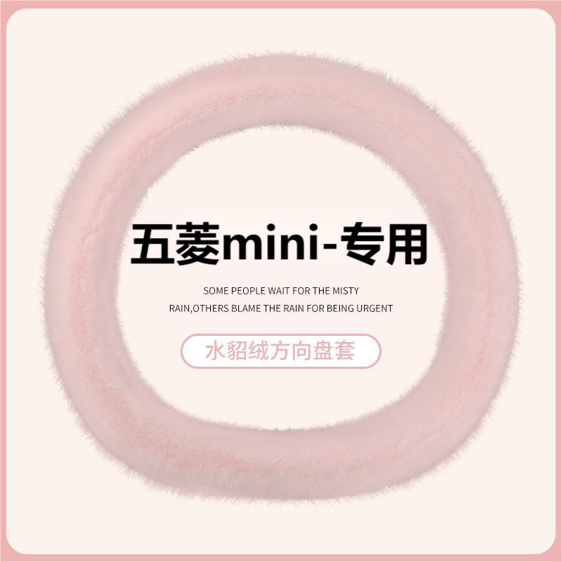 五菱宏光mini方向盘套冬季短毛绒保暖防滑马卡龙三代五菱mini卡通