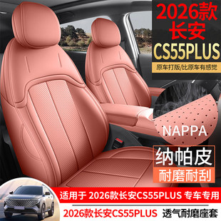 第四代长安cs55plus座套专用座椅套全包汽车坐季新蓝鲸精英领先型