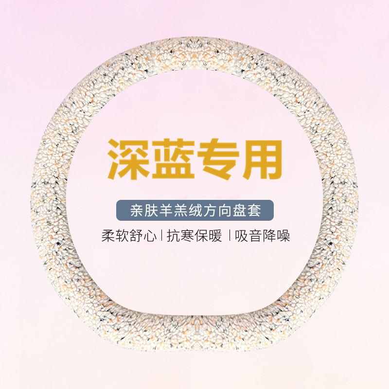 深蓝s05方向盘套07l0703