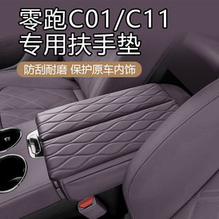 C11内饰专用扶手箱盖保护皮套纳帕皮扶手箱增高垫 适用于零跑C01
