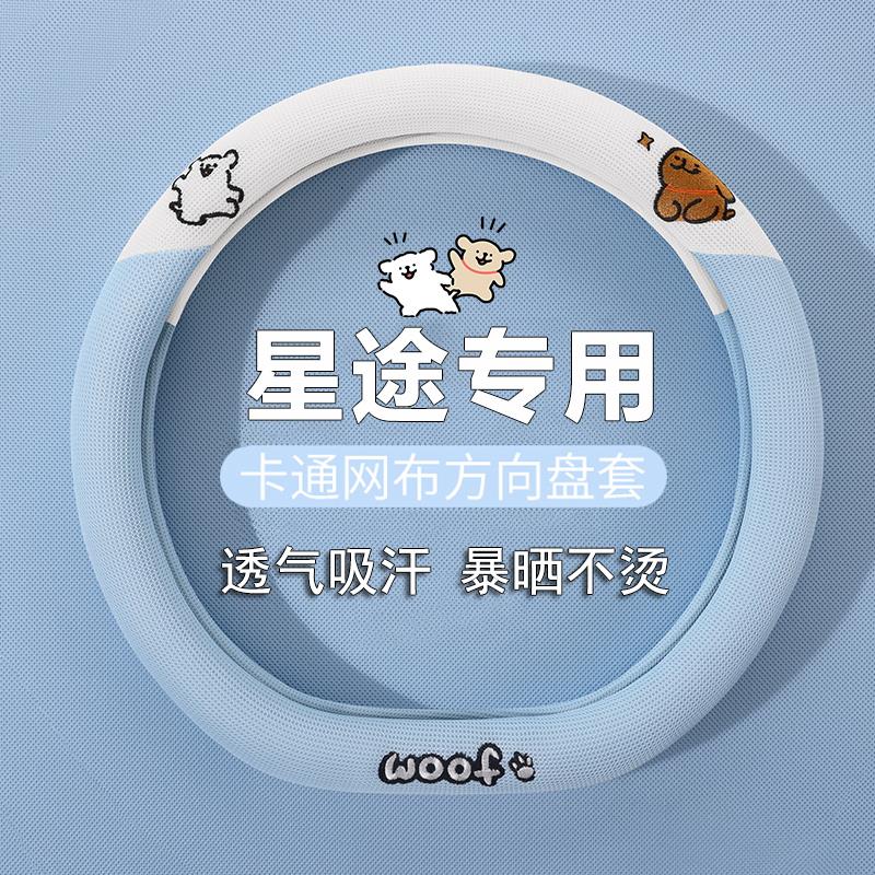 25款星途汽车方向盘套瑶光