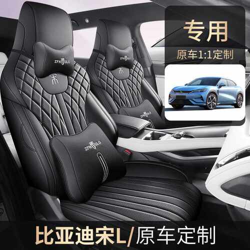 比亚迪宋LEV专用座套全包