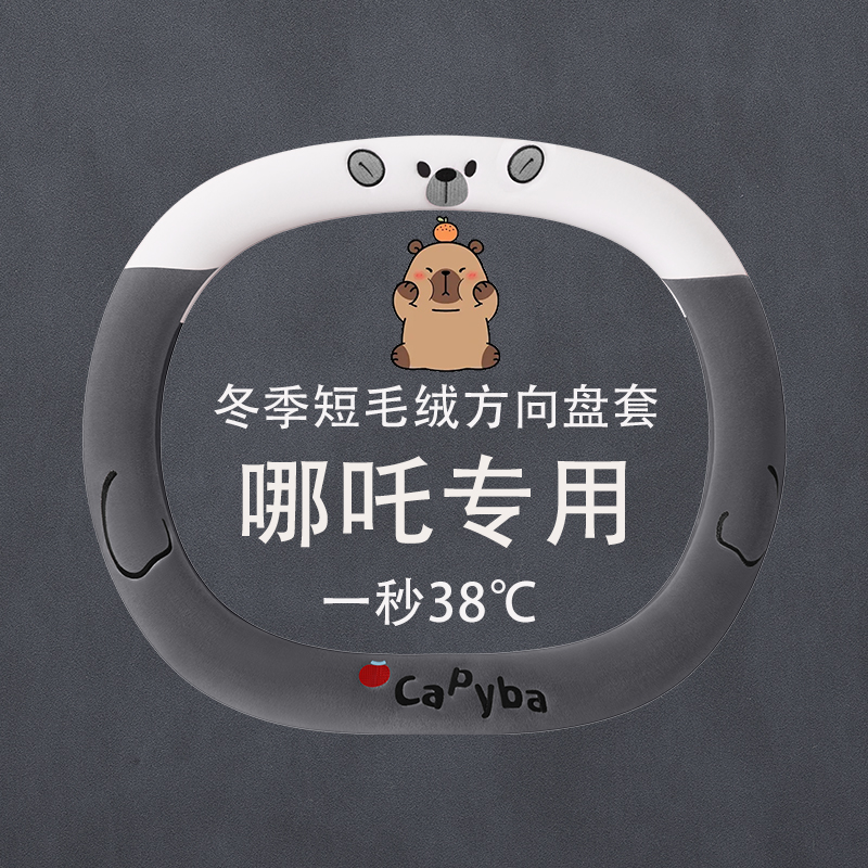 哪吒方向盘套VSXLGTUN01AY