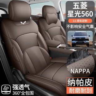 2026款五菱星光560座椅套全包围座套专用汽车坐垫四季通用纳帕皮