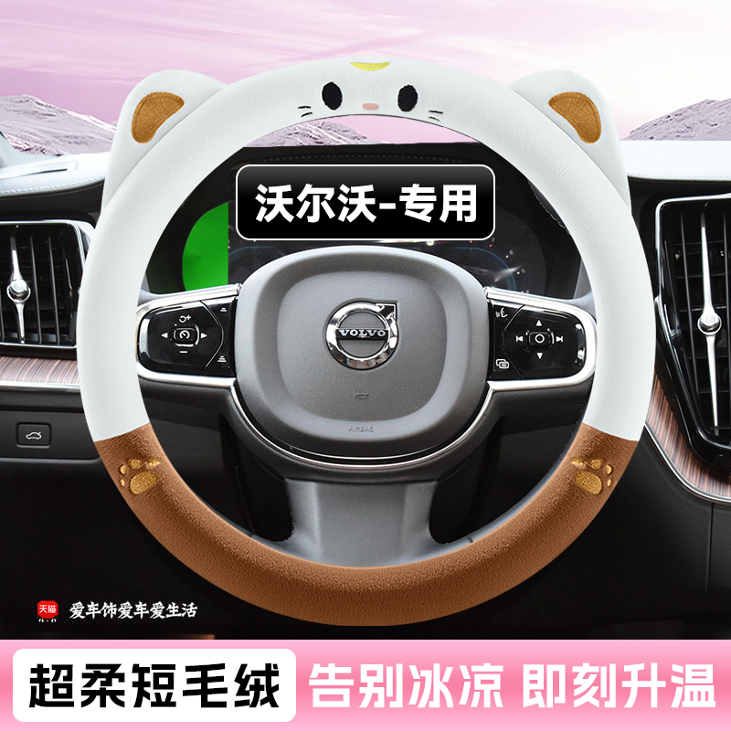 沃尔c60方向盘套专用s906