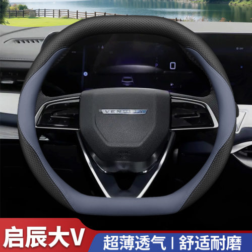 2026款启辰大V方向盘套Di