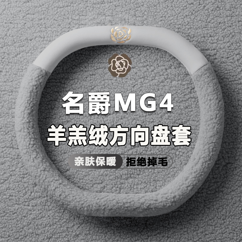 2026款名爵MG4方向盘套26