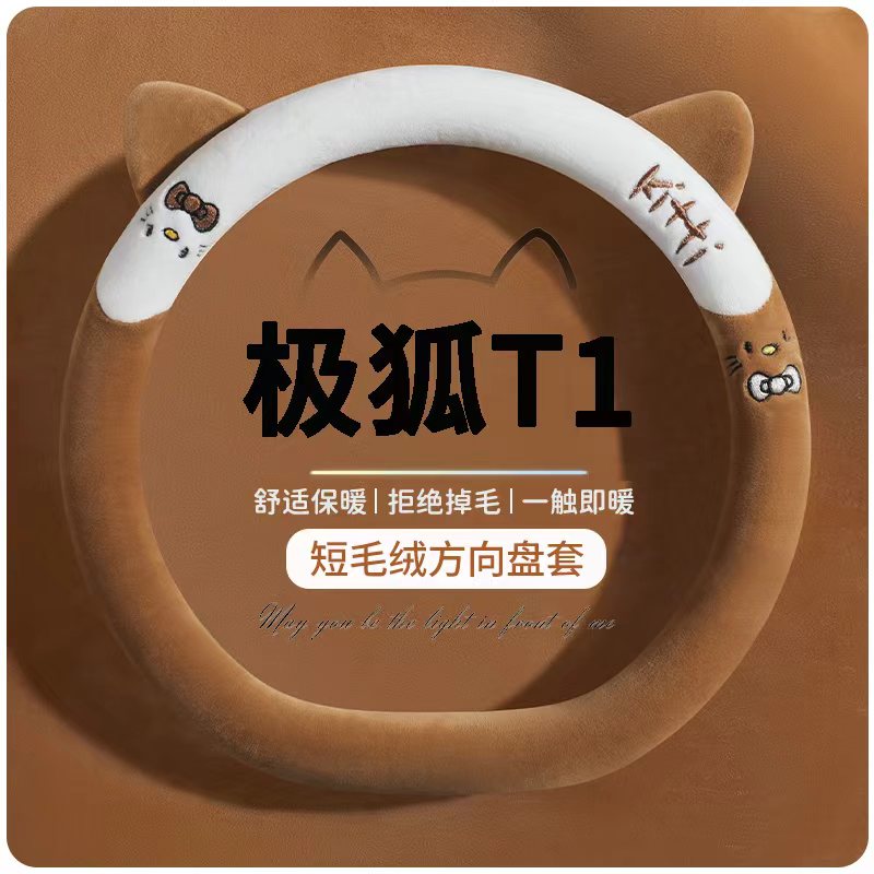 适用于极狐T1方向盘套短毛