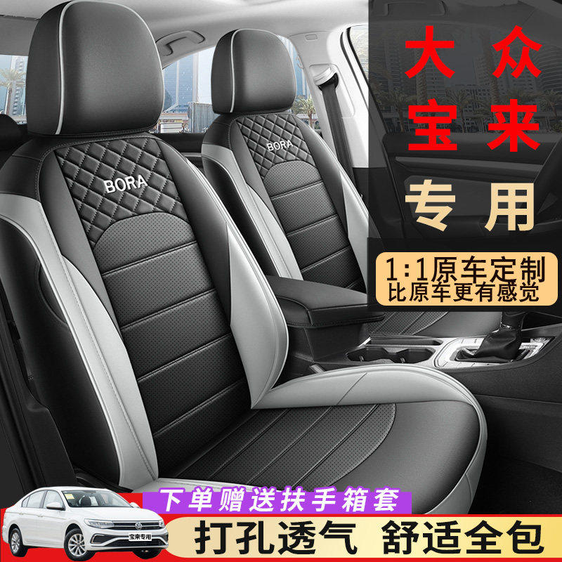 23款大众宝来座套全包四季通用座椅套21款宝来车座套专用汽车坐垫