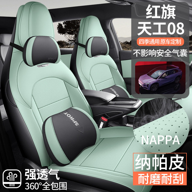 新款汽车座套专车专用红旗天工08纳帕皮汽车座垫四季全包围透气垫