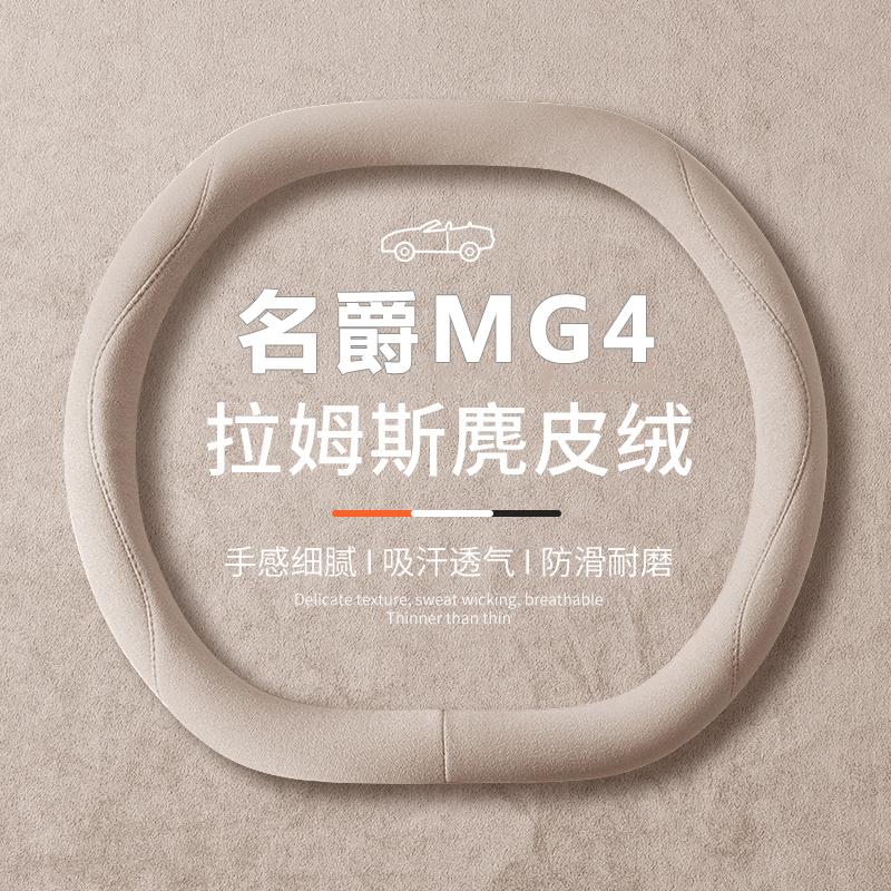 2025款名爵MG4方向盘套25