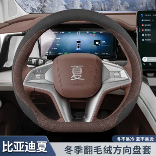 翻毛皮绒把套 专用品冬季 2025款 比亚迪夏方向盘套夏dmi车内饰改装