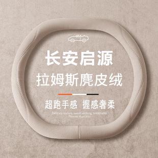 Q05方向盘套内饰改装 A07 专用翻毛皮把套 Q07 适用于长安启源A05