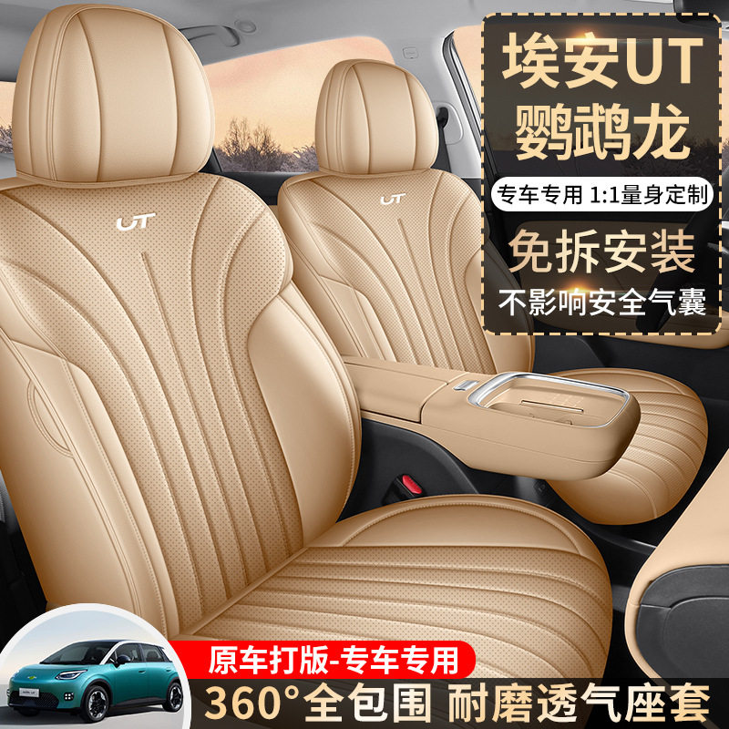 新款专车埃安UT鹦鹉龙专用全皮汽车座垫四季通用座椅套全包围座套