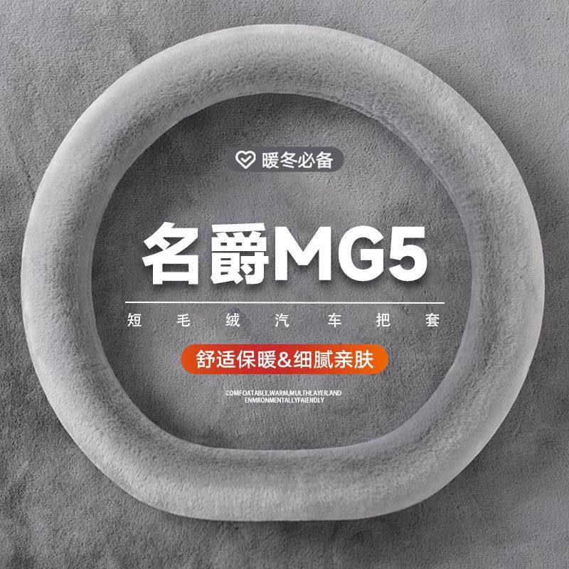 名爵MG4方向盘套冬季短毛